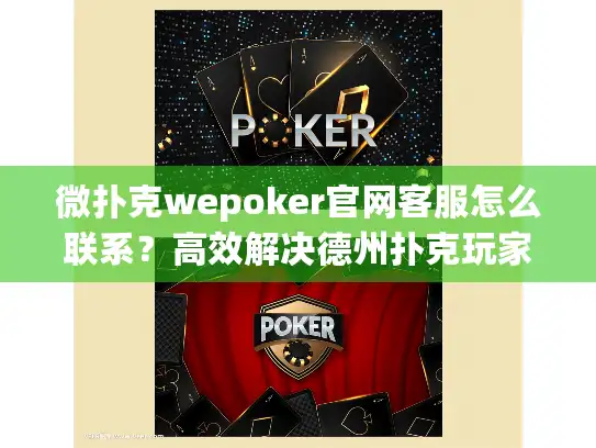 微扑克wepoker官网客服怎么联系？高效解决德州扑克玩家问题