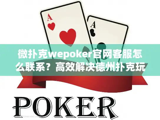 微扑克wepoker官网客服怎么联系？高效解决德州扑克玩家问题