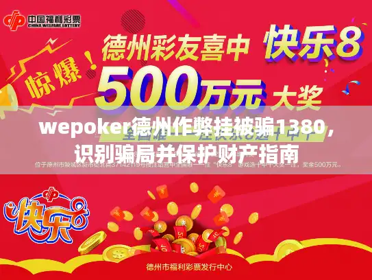 wepoker德州作弊挂被骗1380，识别骗局并保护财产指南