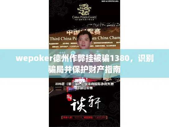 wepoker德州作弊挂被骗1380，识别骗局并保护财产指南