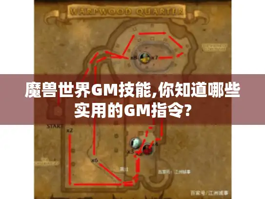 魔兽世界GM技能,你知道哪些实用的GM指令?