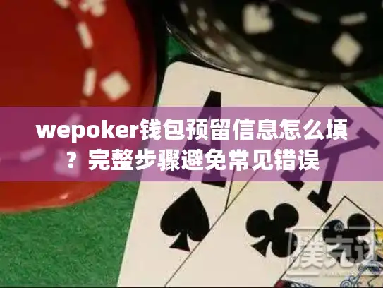 wepoker钱包预留信息怎么填？完整步骤避免常见错误