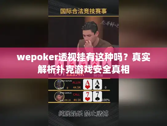 wepoker透视挂有这种吗？真实解析扑克游戏安全真相