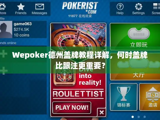 Wepoker德州盖牌教程详解，何时盖牌比跟注更重要？