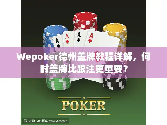 Wepoker德州盖牌教程详解，何时盖牌比跟注更重要？