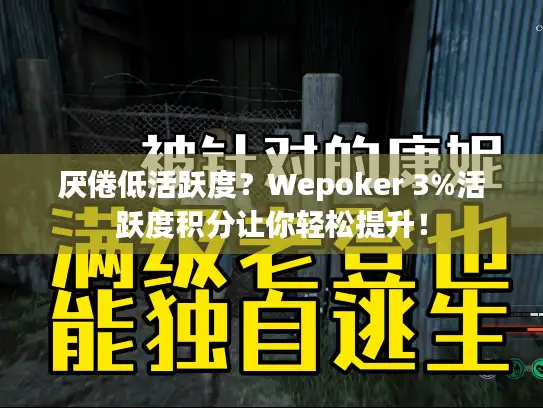 厌倦低活跃度？Wepoker 3%活跃度积分让你轻松提升！
