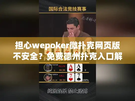 担心wepoker微扑克网页版不安全？免费德州扑克入口解析