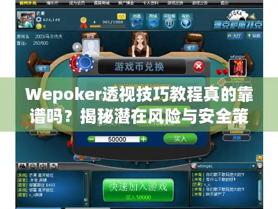Wepoker透视技巧教程真的靠谱吗？揭秘潜在风险与安全策略