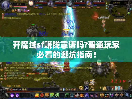 开魔域sf赚钱靠谱吗?普通玩家必看的避坑指南！