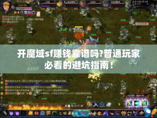 开魔域sf赚钱靠谱吗?普通玩家必看的避坑指南！