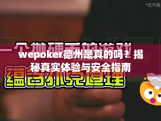 wepoker德州是真的吗？揭秘真实体验与安全指南
