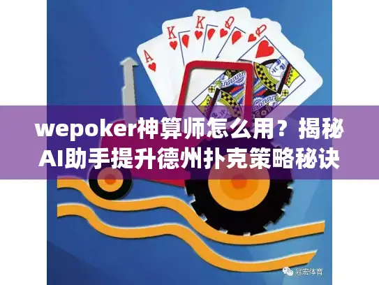 wepoker神算师怎么用？揭秘AI助手提升德州扑克策略秘诀