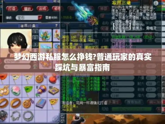 梦幻西游私服怎么挣钱?普通玩家的真实踩坑与暴富指南