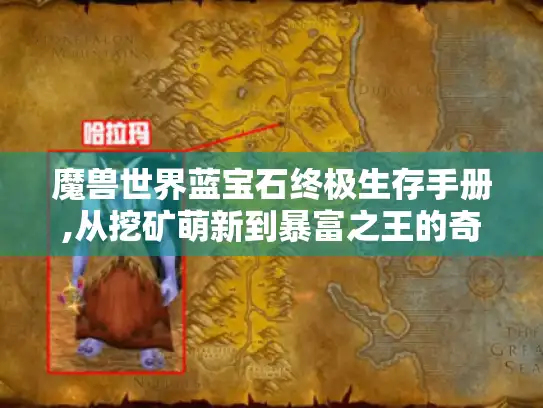 魔兽世界蓝宝石终极生存手册,从挖矿萌新到暴富之王的奇幻旅程 魔兽世界蓝宝石终极生存手册,从挖矿萌新到暴富之王的奇幻旅程