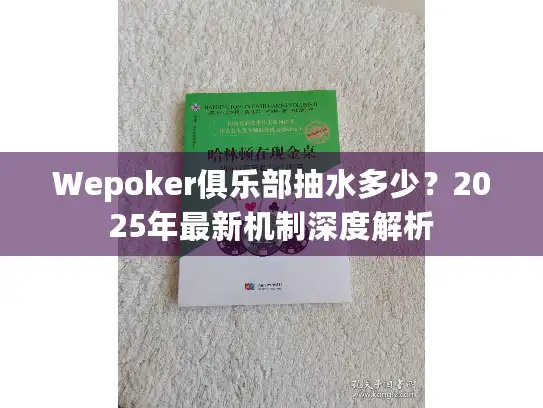 Wepoker俱乐部抽水多少？2025年最新机制深度解析