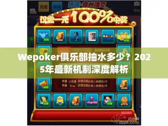 Wepoker俱乐部抽水多少？2025年最新机制深度解析