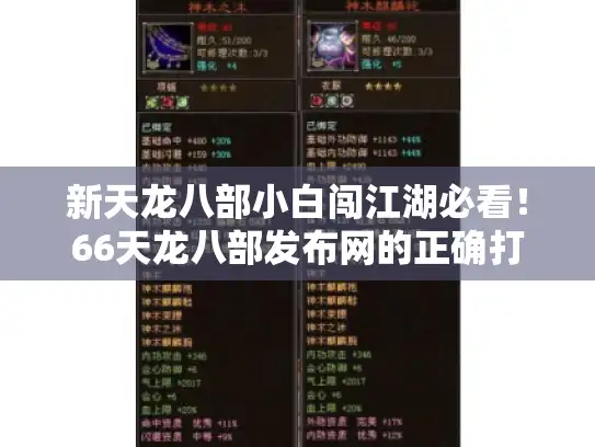 新天龙八部小白闯江湖必看！66天龙八部发布网的正确打开方式