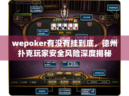 wepoker有没有挂到底，德州扑克玩家安全风险深度揭秘