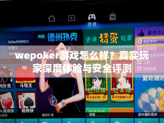 wepoker游戏怎么样？真实玩家深度体验与安全评测