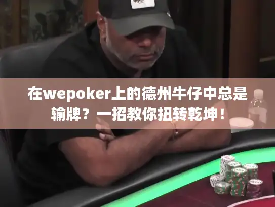 在wepoker上的德州牛仔中总是输牌？一招教你扭转乾坤！