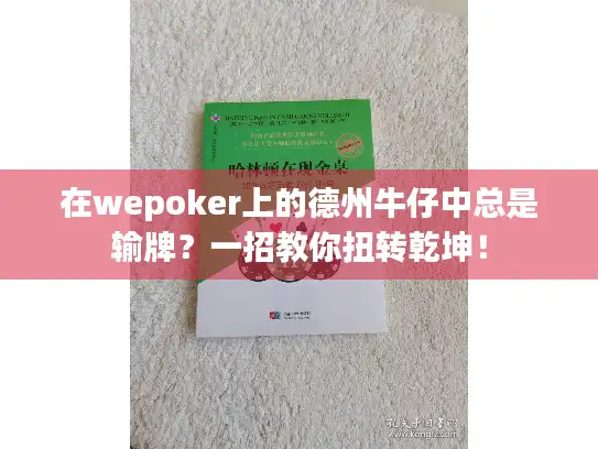 在wepoker上的德州牛仔中总是输牌？一招教你扭转乾坤！