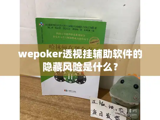 wepoker透视挂辅助软件的隐藏风险是什么？