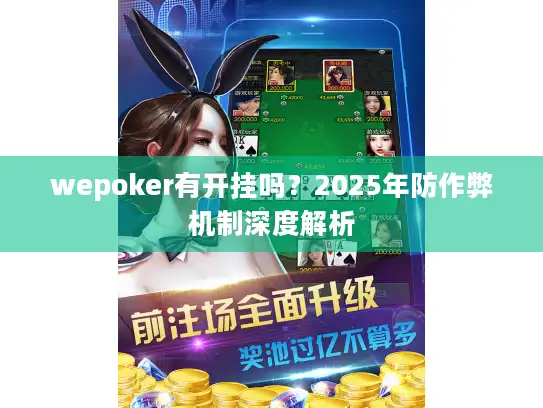 wepoker有开挂吗？2025年防作弊机制深度解析