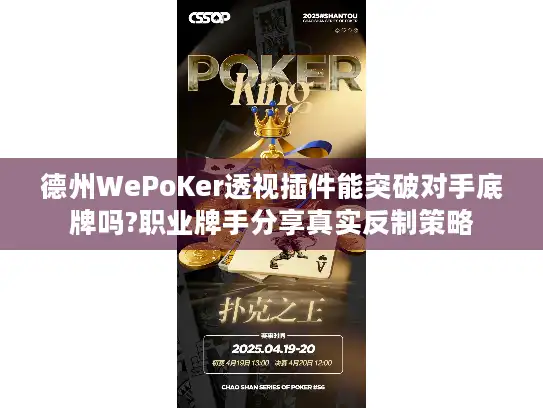 德州WePoKer透视插件能突破对手底牌吗?职业牌手分享真实反制策略