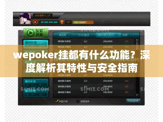 wepoker挂都有什么功能？深度解析其特性与安全指南