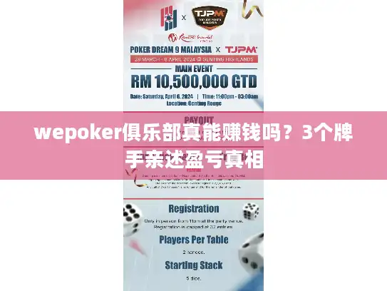 wepoker俱乐部真能赚钱吗？3个牌手亲述盈亏真相