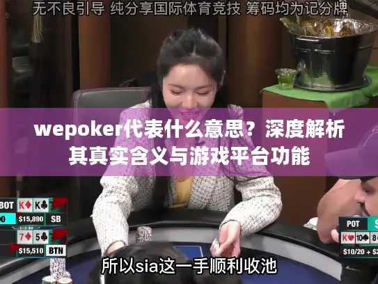 wepoker代表什么意思？深度解析其真实含义与游戏平台功能