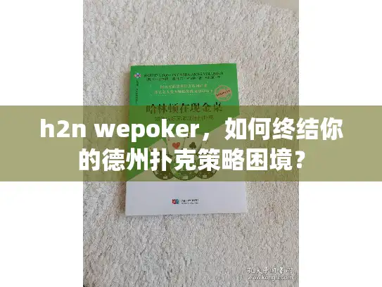 h2n wepoker，如何终结你的德州扑克策略困境？