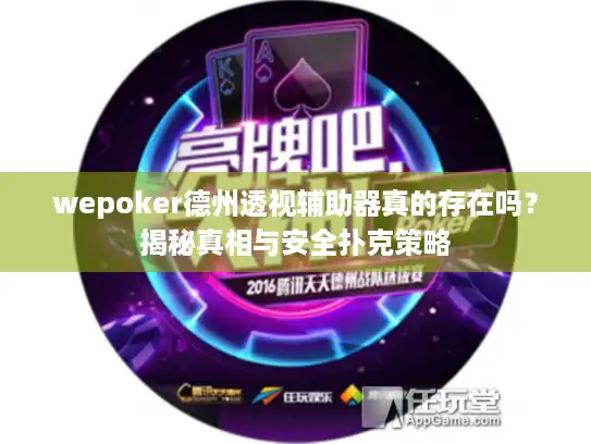 wepoker德州透视辅助器真的存在吗？揭秘真相与安全扑克策略