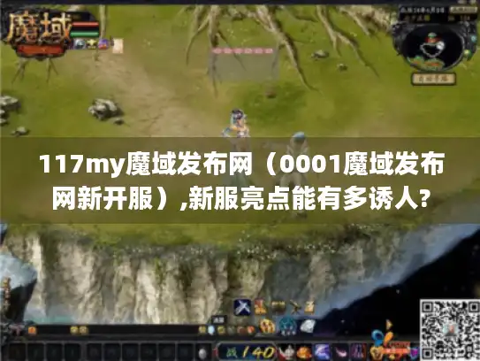 117my魔域发布网(0001魔域发布网新开服),新服亮点能有多诱人? 117my魔域发布网(0001魔域发布网新开服),新服亮点能有多诱人?