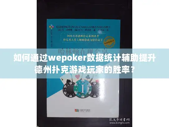 如何通过wepoker数据统计辅助提升德州扑克游戏玩家的胜率？
