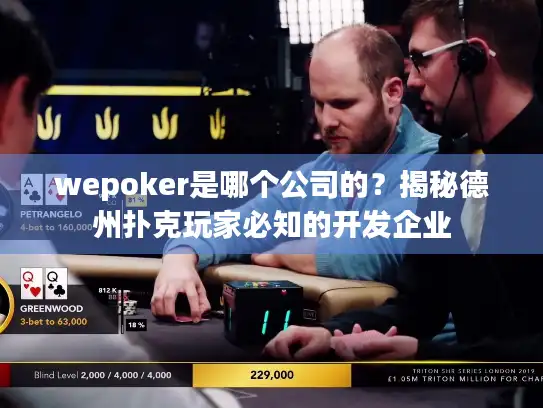 wepoker是哪个公司的？揭秘德州扑克玩家必知的开发企业