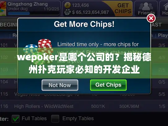 wepoker是哪个公司的？揭秘德州扑克玩家必知的开发企业