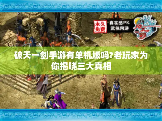 破天一剑手游有单机版吗?老玩家为你揭晓三大真相