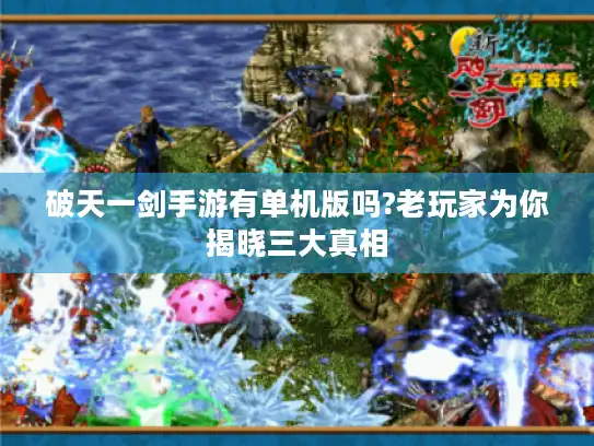 破天一剑手游有单机版吗?老玩家为你揭晓三大真相