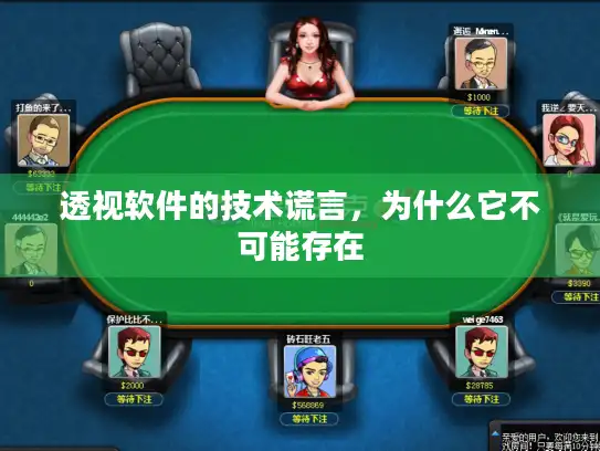 透视软件的技术谎言，为什么它不可能存在