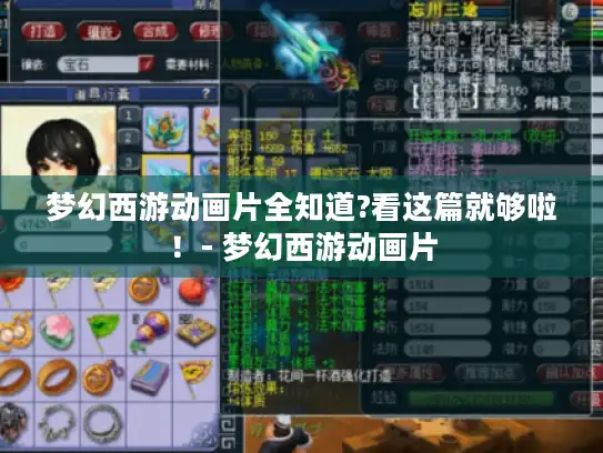 梦幻西游动画片全知道?看这篇就够啦！- 梦幻西游动画片