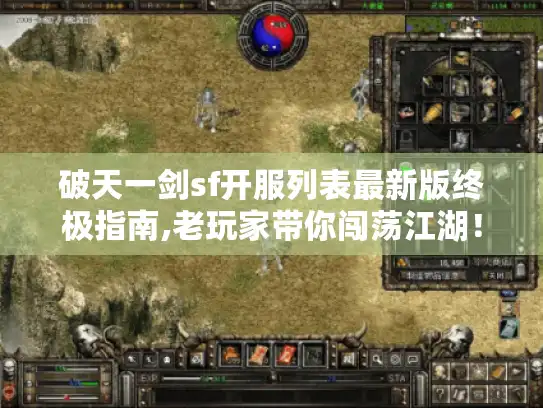 破天一剑sf开服列表最新版终极指南,老玩家带你闯荡江湖！