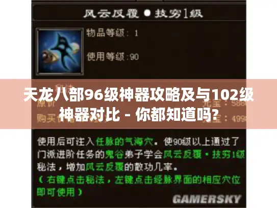 天龙八部96级神器攻略及与102级神器对比 - 你都知道吗?