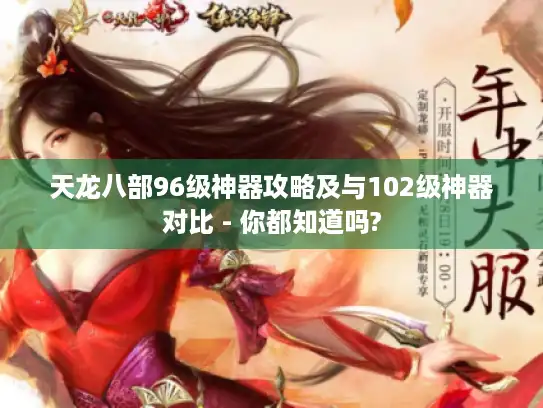 天龙八部96级神器攻略及与102级神器对比 - 你都知道吗?