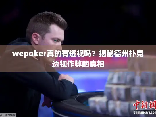 wepoker真的有透视吗？揭秘德州扑克透视作弊的真相