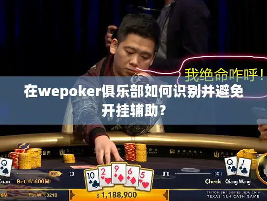 在wepoker俱乐部如何识别并避免开挂辅助？