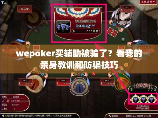 wepoker买辅助被骗了？看我的亲身教训和防骗技巧