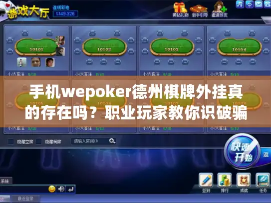 手机wepoker德州棋牌外挂真的存在吗?职业玩家教你识破骗局 手机wepoker德州棋牌外挂真的存在吗?职业玩家教你识破骗局