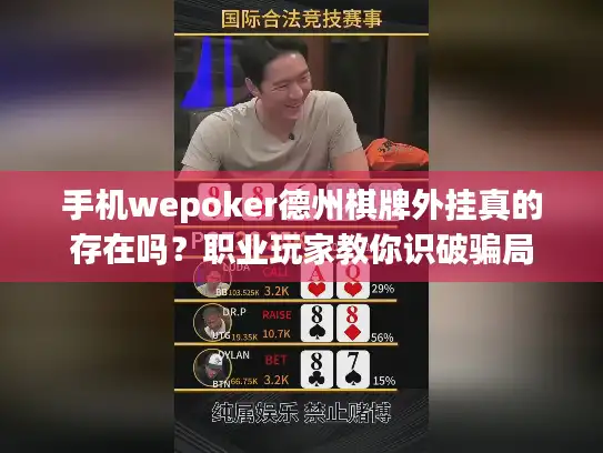 手机wepoker德州棋牌外挂真的存在吗?职业玩家教你识破骗局 手机wepoker德州棋牌外挂真的存在吗?职业玩家教你识破骗局