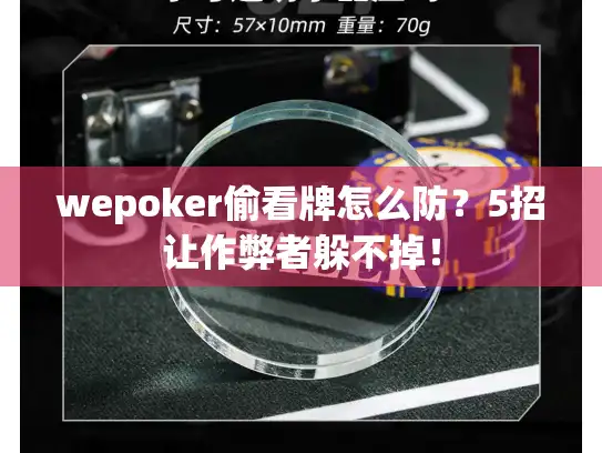 wepoker偷看牌怎么防？5招让作弊者躲不掉！